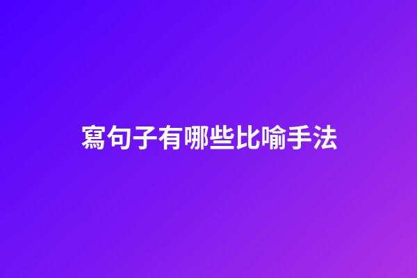 寫句子有哪些比喻手法