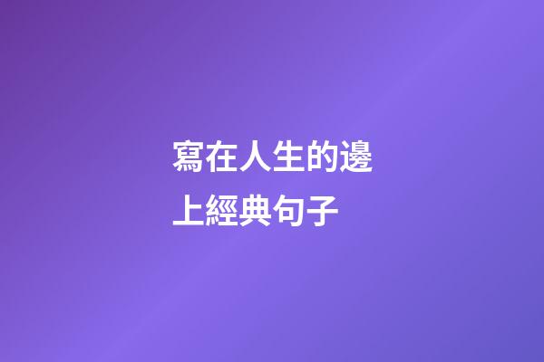 寫在人生的邊上經典句子