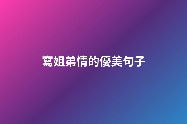 寫姐弟情的優美句子