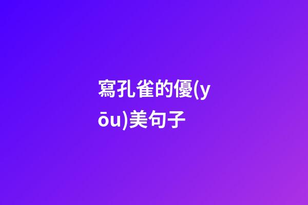 寫孔雀的優(yōu)美句子