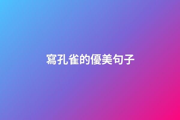 寫孔雀的優美句子