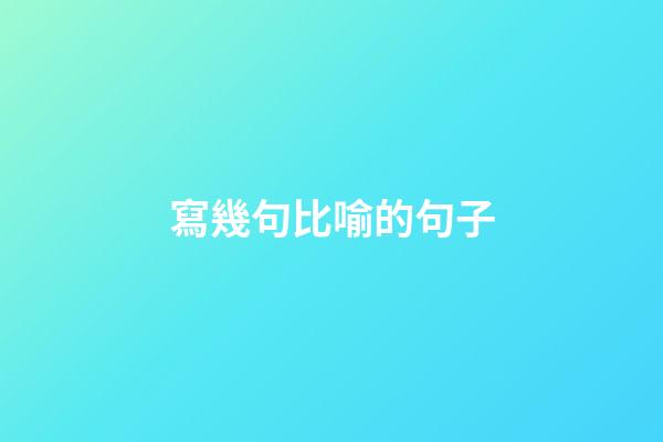 寫幾句比喻的句子