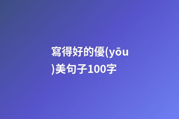 寫得好的優(yōu)美句子100字