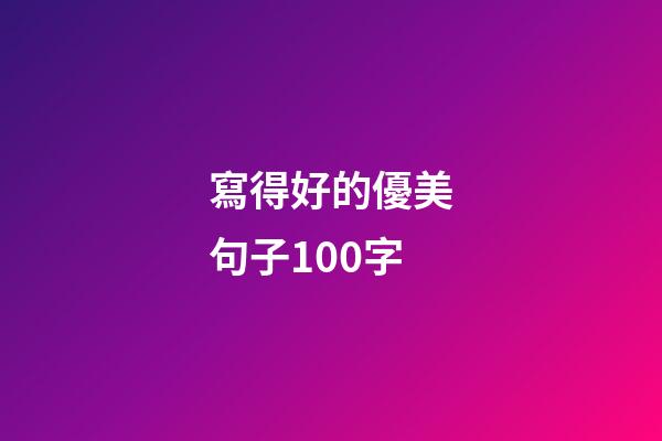 寫得好的優美句子100字