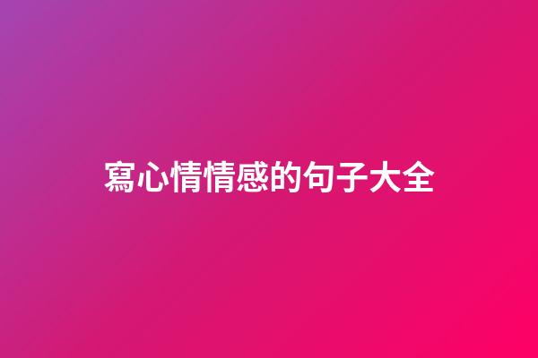 寫心情情感的句子大全