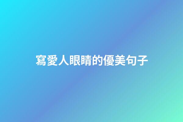 寫愛人眼睛的優美句子