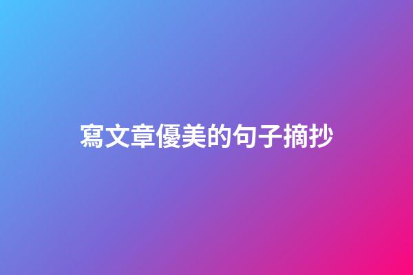 寫文章優美的句子摘抄