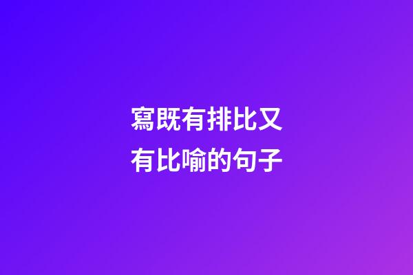 寫既有排比又有比喻的句子