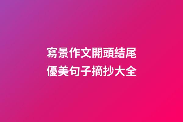 寫景作文開頭結尾優美句子摘抄大全