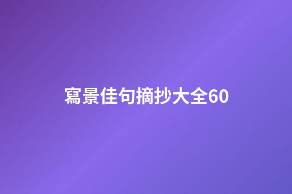 寫景佳句摘抄大全60
