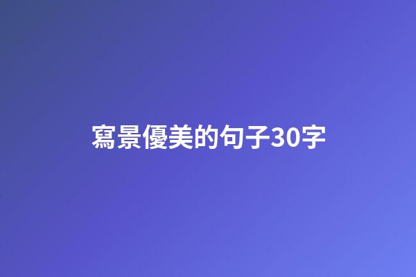 寫景優美的句子30字