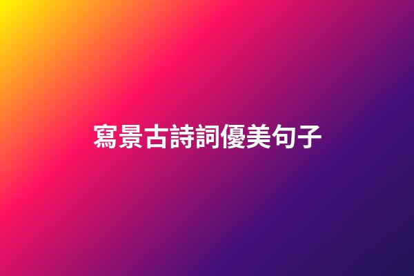 寫景古詩詞優美句子