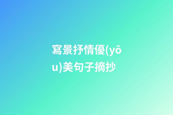 寫景抒情優(yōu)美句子摘抄