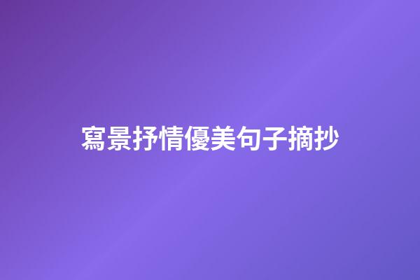 寫景抒情優美句子摘抄