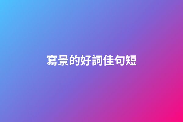 寫景的好詞佳句短