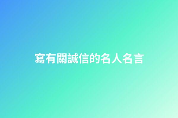 寫有關誠信的名人名言