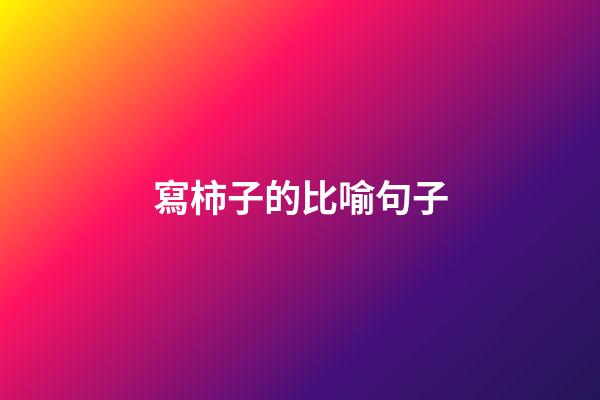 寫柿子的比喻句子