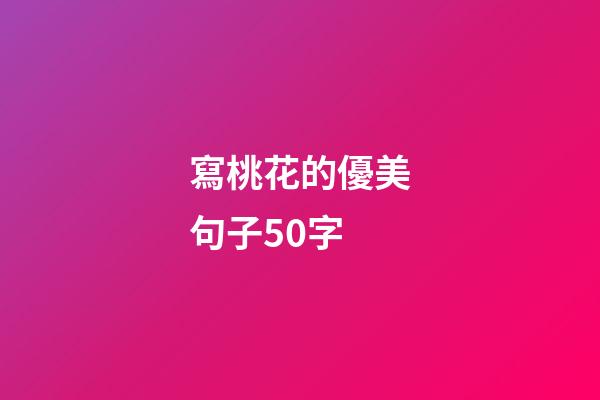 寫桃花的優美句子50字