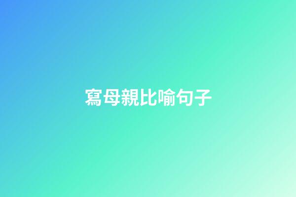 寫母親比喻句子