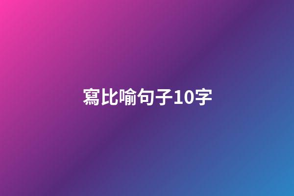 寫比喻句子10字
