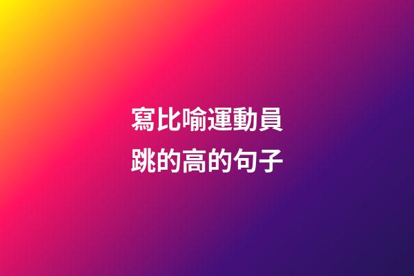 寫比喻運動員跳的高的句子