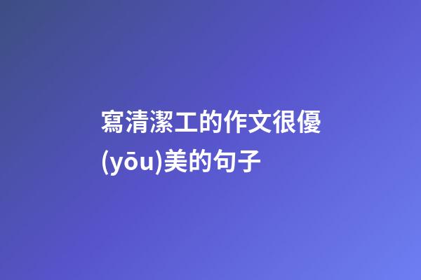 寫清潔工的作文很優(yōu)美的句子
