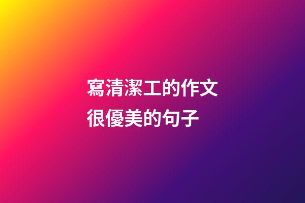 寫清潔工的作文很優美的句子