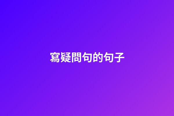 寫疑問句的句子