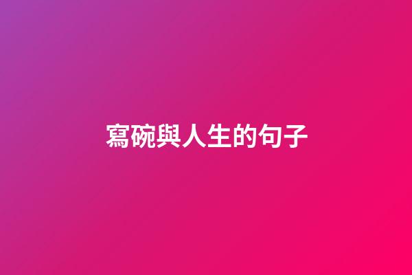 寫碗與人生的句子
