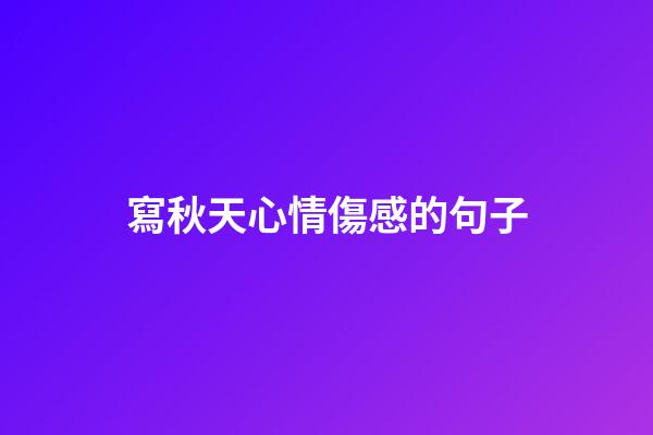 寫秋天心情傷感的句子