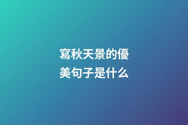 寫秋天景的優美句子是什么