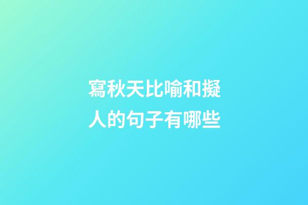 寫秋天比喻和擬人的句子有哪些