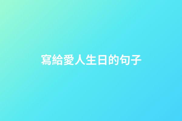 寫給愛人生日的句子