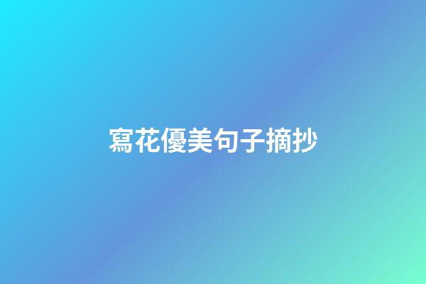 寫花優美句子摘抄