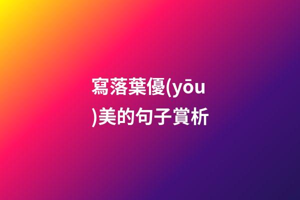 寫落葉優(yōu)美的句子賞析