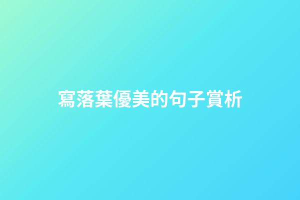 寫落葉優美的句子賞析