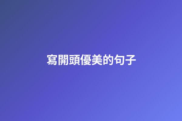 寫開頭優美的句子