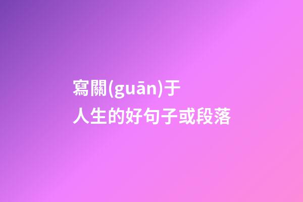 寫關(guān)于人生的好句子或段落