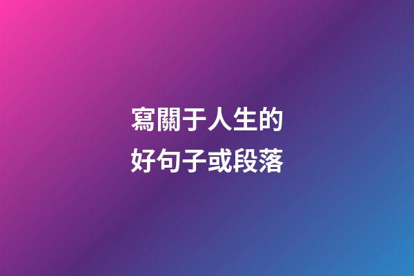 寫關于人生的好句子或段落