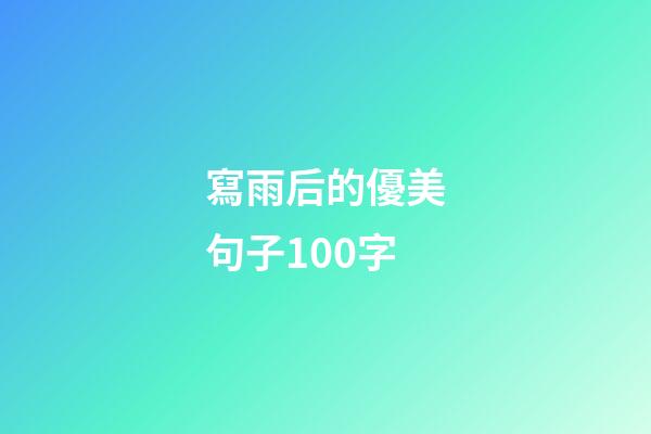 寫雨后的優美句子100字