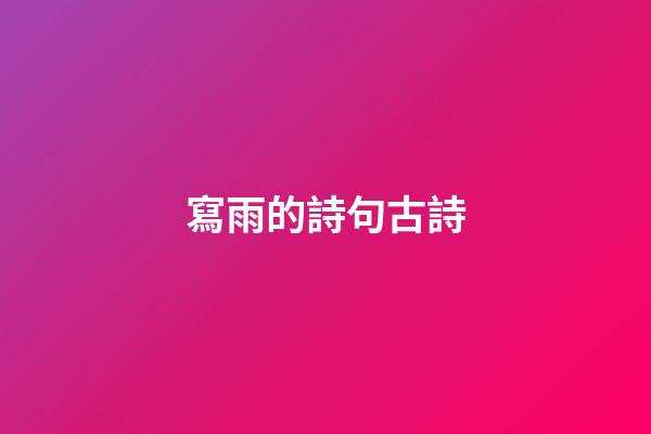 寫雨的詩句古詩