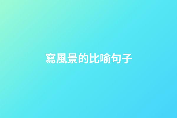 寫風景的比喻句子