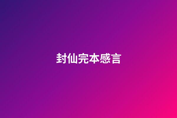 封仙完本感言