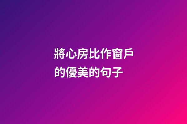 將心房比作窗戶的優美的句子