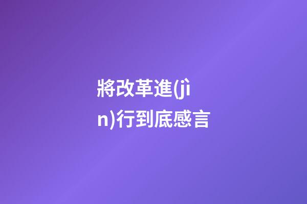 將改革進(jìn)行到底感言