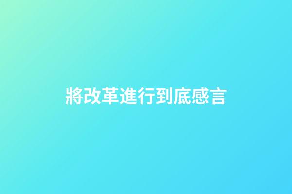 將改革進行到底感言