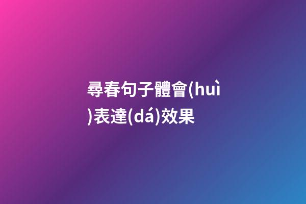 尋春句子體會(huì)表達(dá)效果