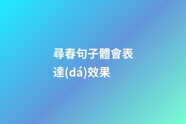 尋春句子體會表達(dá)效果