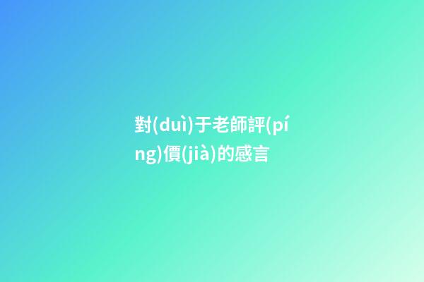 對(duì)于老師評(píng)價(jià)的感言