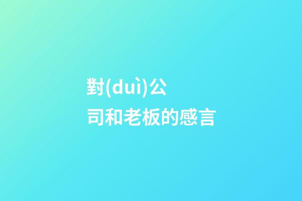 對(duì)公司和老板的感言